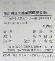 明刊元雑劇西廂記目録 ＜東洋学文献センター叢刊影印版 西廂記 4＞ 増訂.