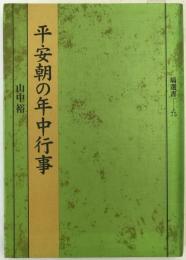 平安朝の年中行事