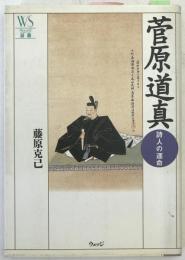 菅原道真 : 詩人の運命