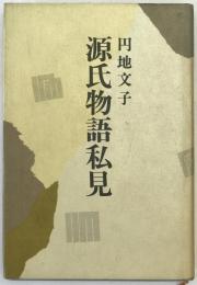 源氏物語私見