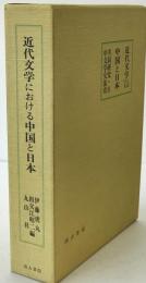 近代文学における中国と日本 : 共同研究・日中文学交流史