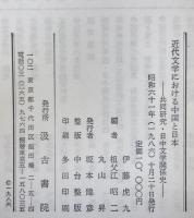 近代文学における中国と日本 : 共同研究・日中文学交流史