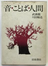音・ことば・人間 : 往復書簡