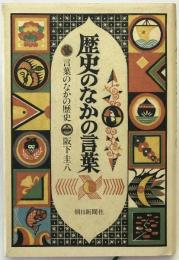 歴史のなかの言葉 : 言葉のなかの歴史