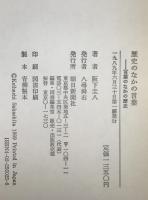 歴史のなかの言葉 : 言葉のなかの歴史