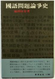 国語問題論争史