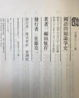 国語問題論争史