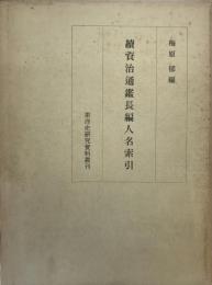 続資治通鑑長編語彙索引 ＜東洋史研究資料叢刊 続資治通鑑長編＞