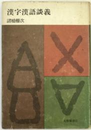 漢字漢語談義