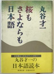 桜もさよならも日本語