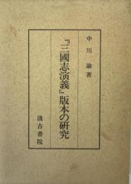 「三国志演義」版本の研究