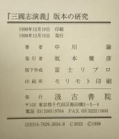 「三国志演義」版本の研究
