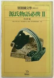 源氏物語必携