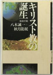 キリスト教の誕生 : 徹底討議
