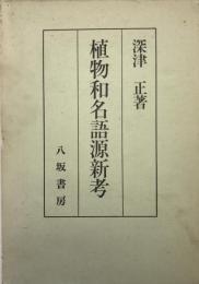 植物和名語源新考 新装版