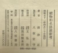 植物和名語源新考 新装版