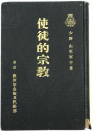 使徒的宗教