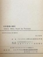 旧約聖書の歴史