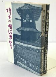 埼玉の明治百年　2冊揃え