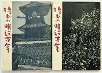 埼玉の明治百年　2冊揃え