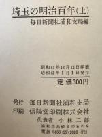 埼玉の明治百年　2冊揃え