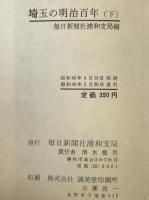 埼玉の明治百年　2冊揃え