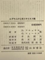 ユダヤ人から見たキリスト教
