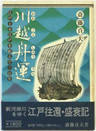 川越舟運 : 江戸と小江戸を結んで三百年