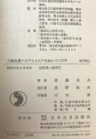 川越舟運 : 江戸と小江戸を結んで三百年