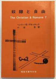 奴隷と自由 : ローマ書七章をめぐる問題点
