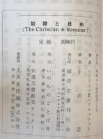 奴隷と自由 : ローマ書七章をめぐる問題点