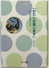 わたしは信じます : 使徒信条の学び
