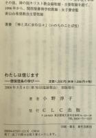 わたしは信じます : 使徒信条の学び