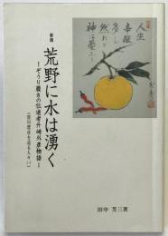 荒野に水は湧く : ぞうり履きの伝道者升崎外彦物語