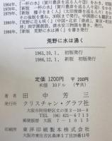 荒野に水は湧く : ぞうり履きの伝道者升崎外彦物語