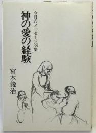 神の愛の経験 今月のメッセージ38集