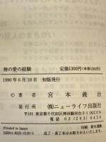 神の愛の経験 今月のメッセージ38集