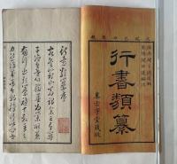 行書類纂 全12冊揃