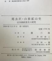 尾去沢・白根鉱山史 : 近世銅鉱業史の研究
