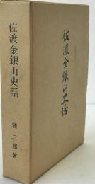 佐渡金銀山史話 増補版.