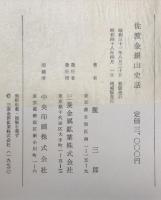 佐渡金銀山史話 増補版.