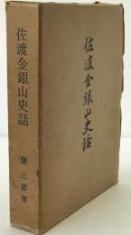 佐渡金銀山史話 増補版