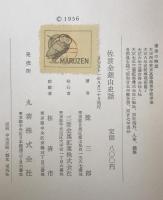 佐渡金銀山史話 増補版