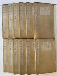 行書類纂 全12冊揃