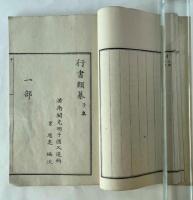 行書類纂 全12冊揃