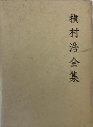 槙村浩全集