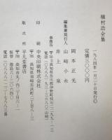 槙村浩全集
