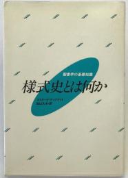 様式史とは何か