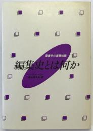編集史とは何か