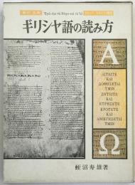 新約・古典ギリシヤ語の読み方